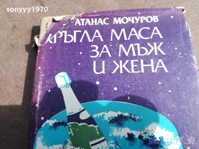 КРЪГЛА МАСА ЗА МЪЖ И ЖЕНА 3005250702, снимка 7 - Художествена литература - 50479194