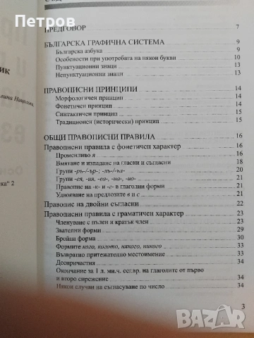 „Правопис и пунктуация на българския език. Основни правила“-9евро, снимка 3 - Специализирана литература - 53969810
