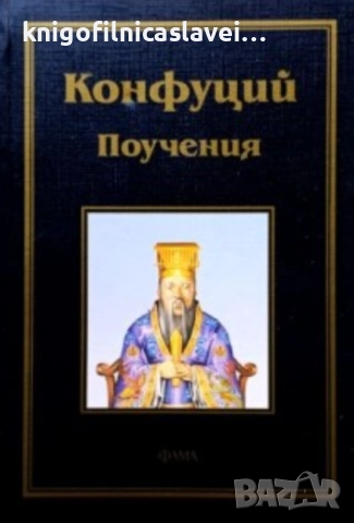 Конфуций - Поучения (2001)
