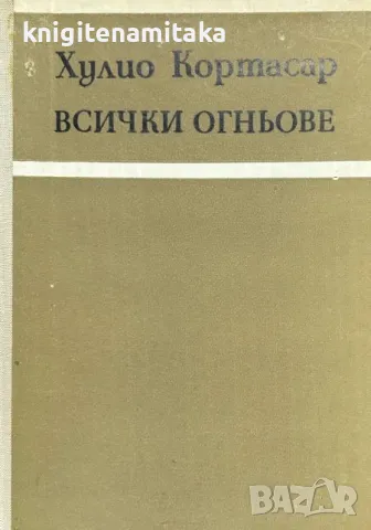 Всички огньове - Хулио Кортасар, снимка 1 - Художествена литература - 48068939