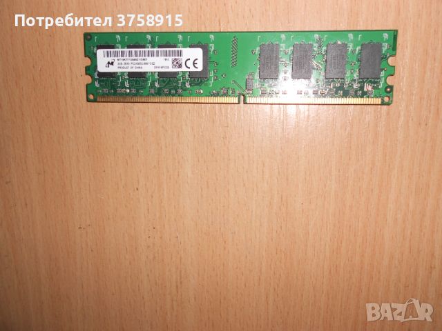 306.Ram DDR2 667 MHz PC2-5300,2GB,Micron. НОВ, снимка 1 - RAM памет - 45694962