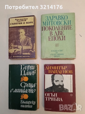 Поколение в две епохи - Здравко Митовски
