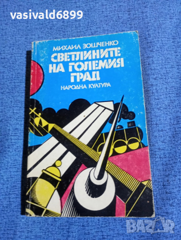 Михаил Зошченко - Светлините на големия град 