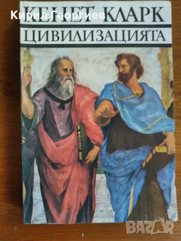 Цивилизацията , снимка 1 - Енциклопедии, справочници - 47193679