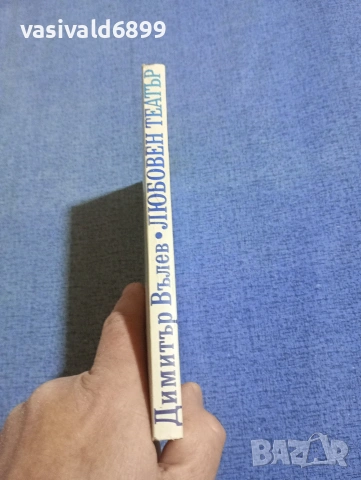 Димитър Вълев - Любовен театър , снимка 2 - Българска литература - 54177313