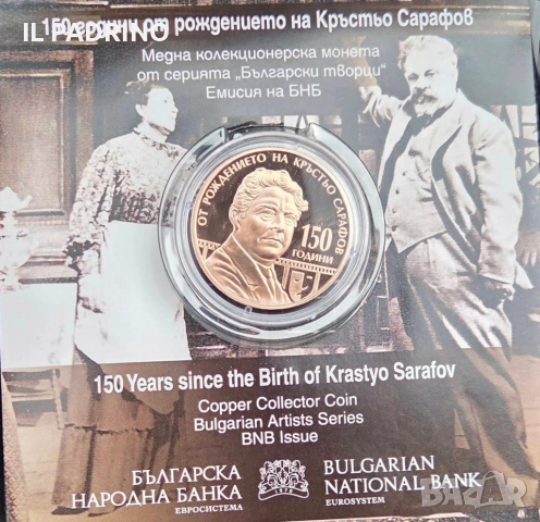 5 Евро 150 години от рождението на Кръстьо Сарафов