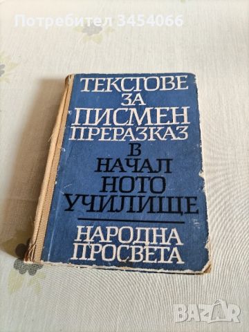 Текстове за писмен преразказ в началото училище. , снимка 1 - Художествена литература - 46651787