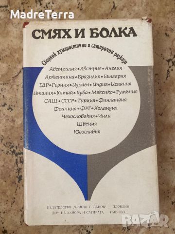 Смях и болка изд. Христо Г. Данов, снимка 1 - Художествена литература - 46447725