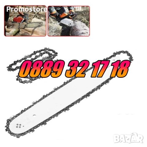 Комплект Шина + Верига за резачка за дърва, 35 см, 40 см, 45 см и 50см, снимка 3 - Градинска техника - 53249831