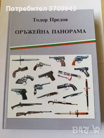 Книга Оръжейна панорама, снимка 1 - Специализирана литература - 48165187