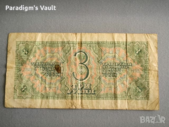 Банкнота - СССР - 3 рубли | 1938г., снимка 2 - Нумизматика и бонистика - 45891984
