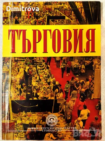 Търговия - учебник на УНСС, 2010 г. (Ваня Миленкова, Милчо Талев), снимка 1