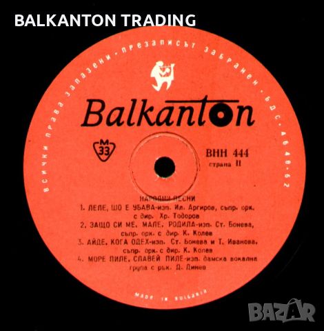 Български народни песни - БАЛКАНТОН - ВНН 444