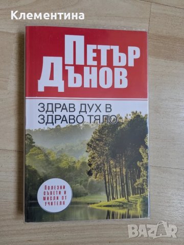 Здрав дух в здраво тяло - Петър Дънов , снимка 1 - Художествена литература - 46941140