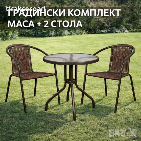 Градински комплект ратан 2 стола и маса Ф60см кафяв със стъклен плот