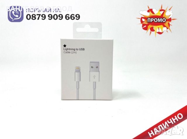  Кабел Зарядно Адаптер Apple 2м USB - A to Lightning за айфон iPhone от 5 до 14 ProMax, снимка 1 - USB кабели - 38866368