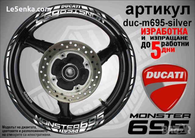 Ducati Monster 695 кантове и надписи за джанти duc-m695-silver, снимка 1 - Аксесоари и консумативи - 46552935