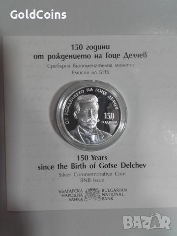 сребърна монета-150 години от рождението на Гоце Делчев