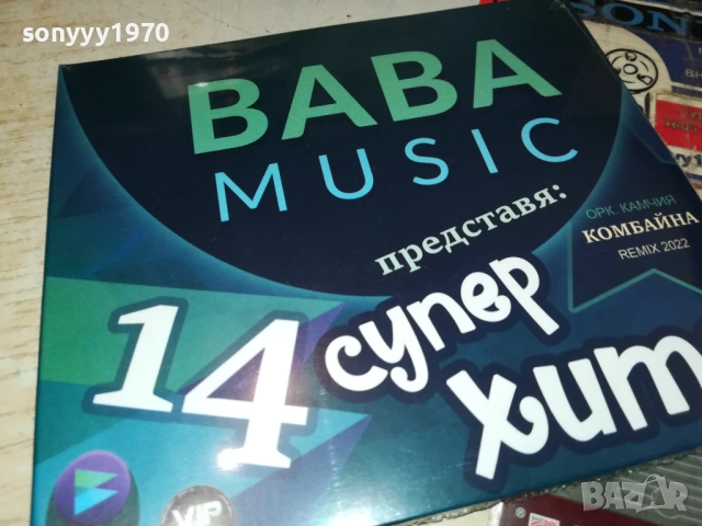 BABA MUSIC 14 СУПЕР ХИТА ЦД 0910251718, снимка 3 - CD дискове - 52000482