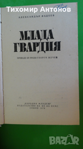 Александър Фадеев - Млада гвардия, снимка 2 - Художествена литература - 44940180