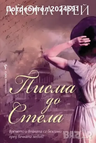 “Писма до Стела” - Айона Грей, снимка 1 - Художествена литература - 46865489