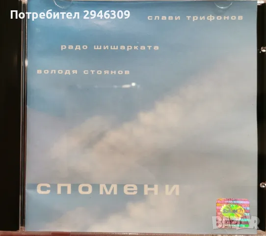 Слави Трифонов, Радо Шишарката и Володя Стоянов - Спомени(1999), снимка 1 - CD дискове - 47214908