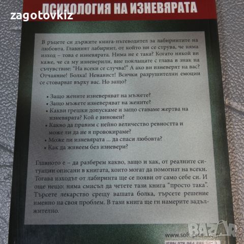 Психология на изневярата Мъжка и женска невярност: Причини, признаци, следствия и поуки М. Рипинская, снимка 2 - Други - 46290188