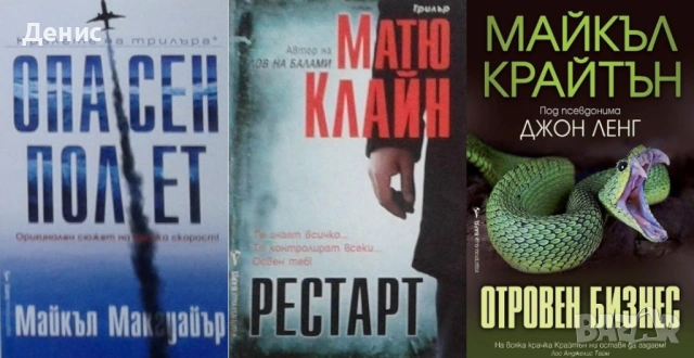 Автори на трилъри и криминални романи - 01: