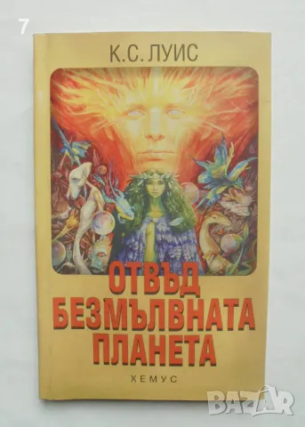 Книга Отвъд безмълвната планета - Клайв С. Луис 1998 г., снимка 1