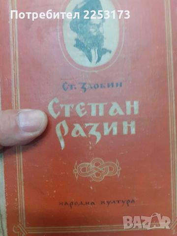 Степан Разин,книга първа, снимка 1 - Художествена литература - 46728488