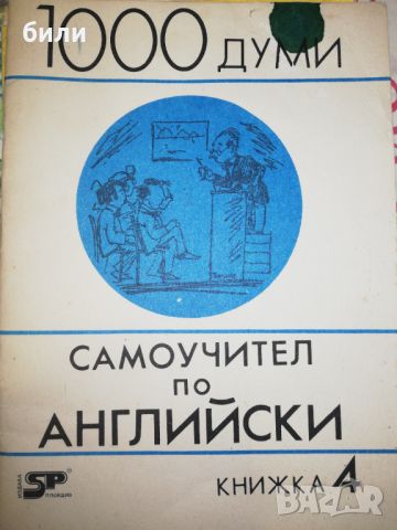 Самоучител по английски книжка 4, снимка 1 - Чуждоезиково обучение, речници - 46647665