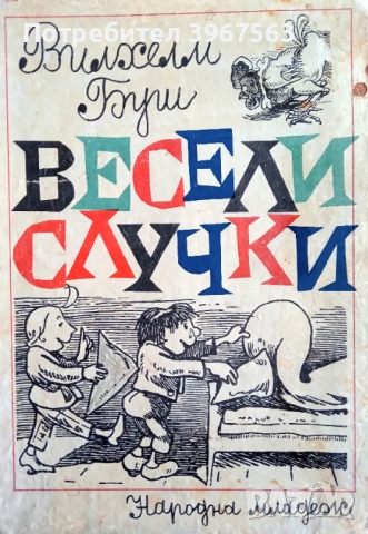 Книга,,Макс и Мориц,, Вилхем Буш