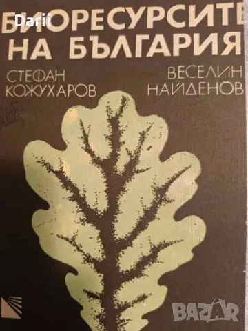 Биоресурсите на България- Стефан Кожухаров, Веселин Найденов