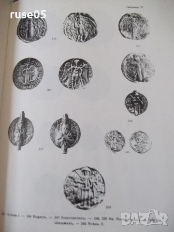 Книга "Монетите и печатите на бълг.царе-Н.Мушмов" - 294 стр., снимка 13 - Специализирана литература - 54045540