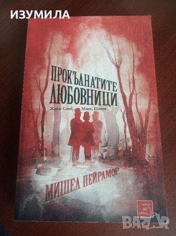 Прокълнатите любовници - Мишел Пейрамор, снимка 1 - Художествена литература - 45317866