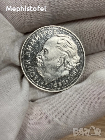 25 лева 1982 г Георги Димитров, НРБ / България - сребърна монета, снимка 6 - Нумизматика и бонистика - 51929131