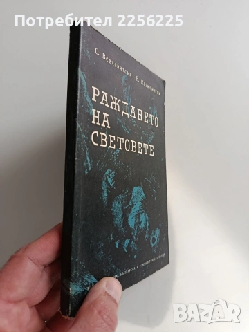 Раждането на световете, снимка 6 - Художествена литература - 53694243