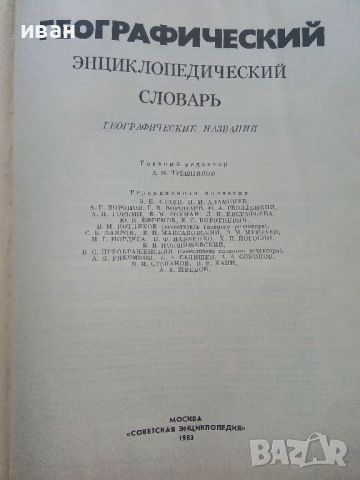 Географический енциклопедический словарь - 1983г., снимка 2 - Енциклопедии, справочници - 46466383