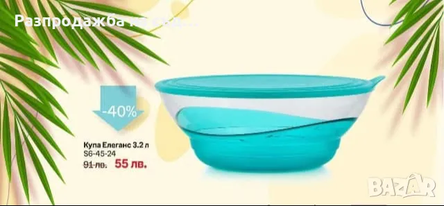 Купа Елеганс 3.2 л. Tupperware , снимка 1 - Кутии за храна - 48375276