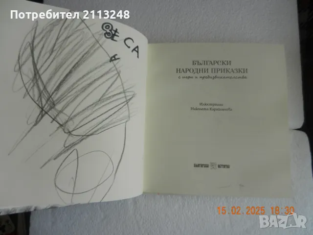 Български народни приказки с игри и предизвикателства, снимка 3 - Детски книжки - 49143790