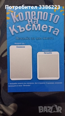 билет с изненада !!! 15 лв , снимка 3 - Други услуги - 51955551