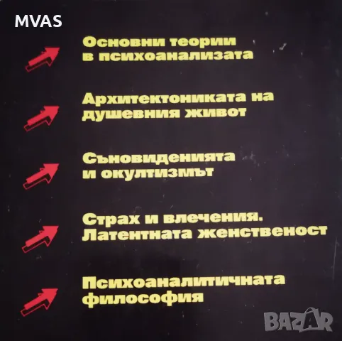 Психоанализата Зигмунд Фройд, снимка 2 - Специализирана литература - 47162861