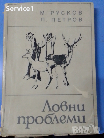 Ловни Проблеми_Книжка