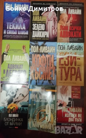 Продавам колекция от 9 книги на Пол Ливайн