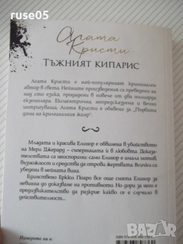 Книга "Тъжният кипарис - Агата Кристи" - 232 стр., снимка 8 - Художествена литература - 52973212