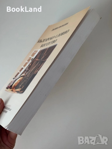 Българско словно богатство| Лиляна Василева| БАН, снимка 3 - Други - 51997990