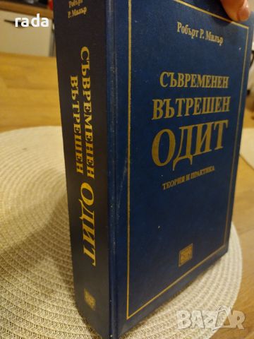 Съвременен вътрешен одит , снимка 1 - Специализирана литература - 46591603