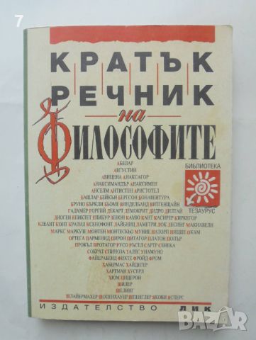 Книга Кратък речник на философите - Ради Радев и др. 1996 г., снимка 1 - Други - 46433110