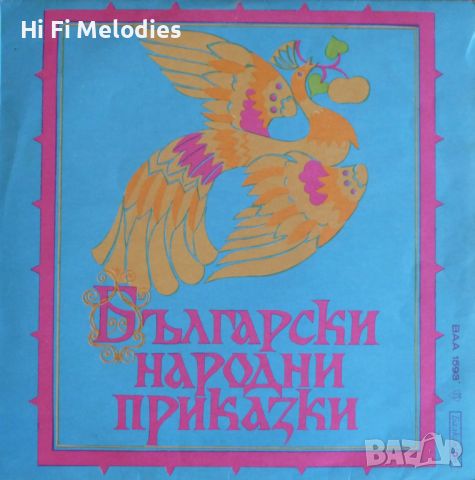 Български народни приказки - БАЛКАНТОН - ВАА 1593, снимка 1 - Приказки за слушане - 45120306