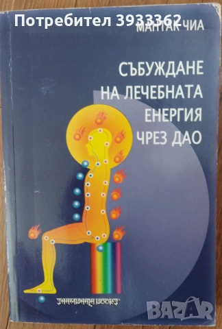 Събуждане на лечебната енергия чрез Дао Мантак Чиа